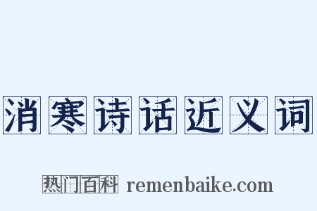 消寒诗话近义词是什么意思的图片